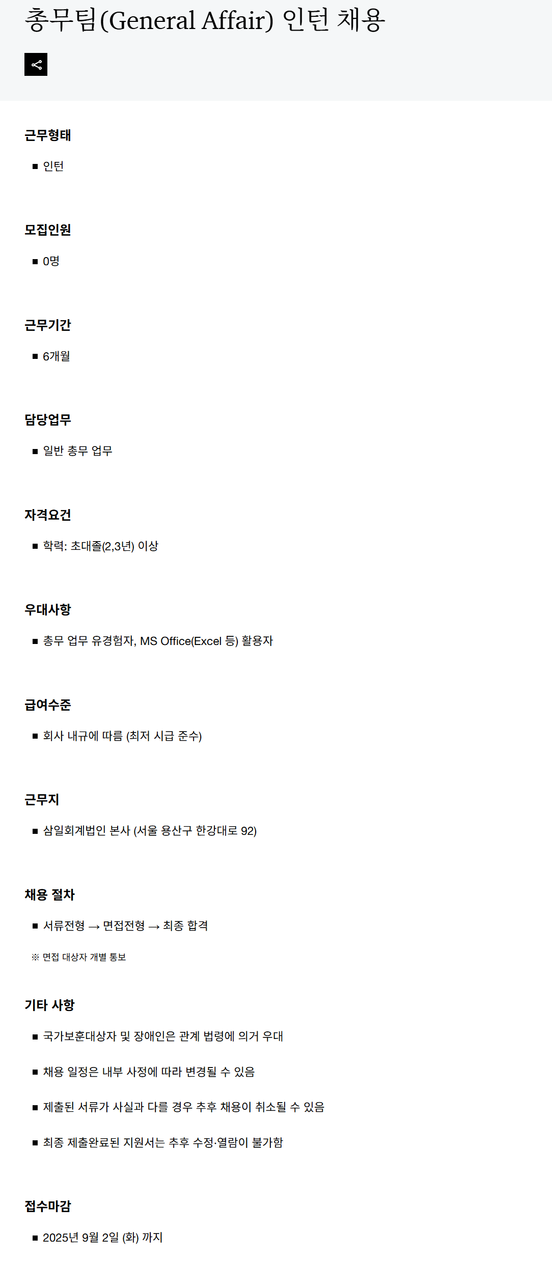 [삼일회계법인] 총무팀(General Affair) 인턴 채용