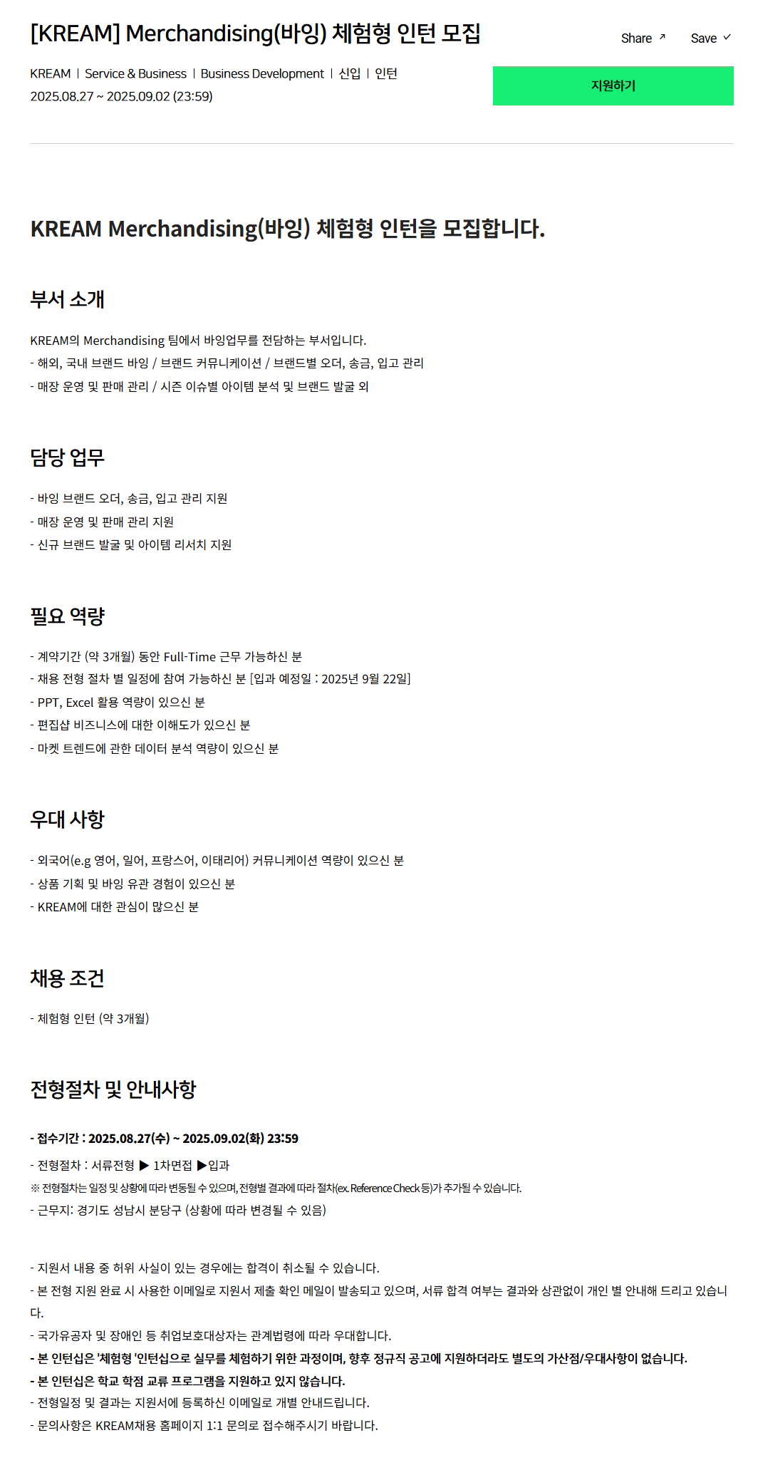 [크림(KREAM)] Merchandising(바잉) 체험형 인턴 모집