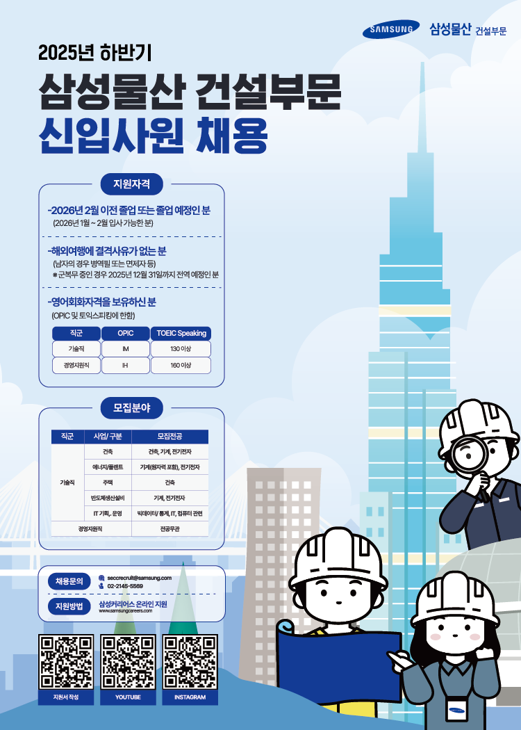 [삼성물산 건설부문] 2025년 하반기 3급 신입사원 채용 공고