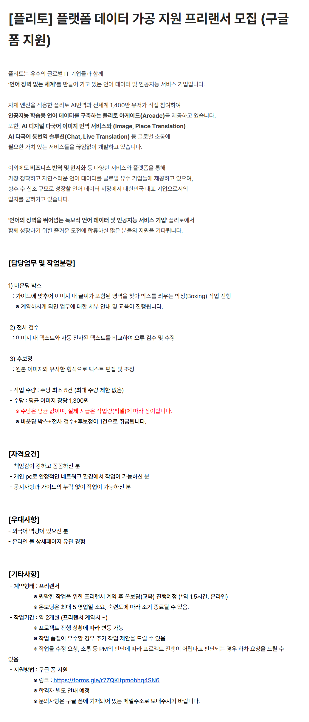 [플리토] 플랫폼 데이터 가공 지원 프리랜서 모집 (구글 폼 지원)