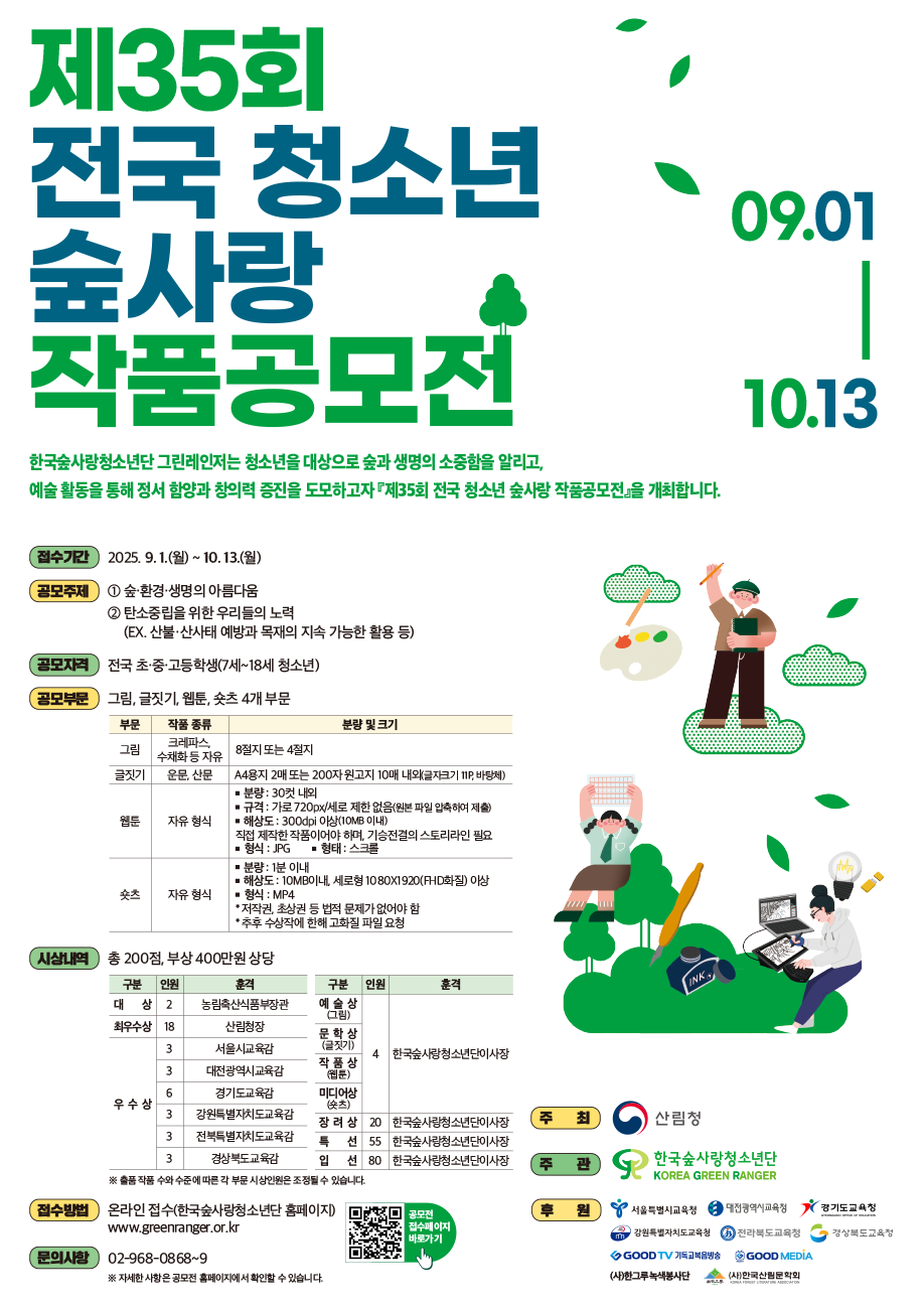 제35회 전국 청소년 숲사랑 작품공모전