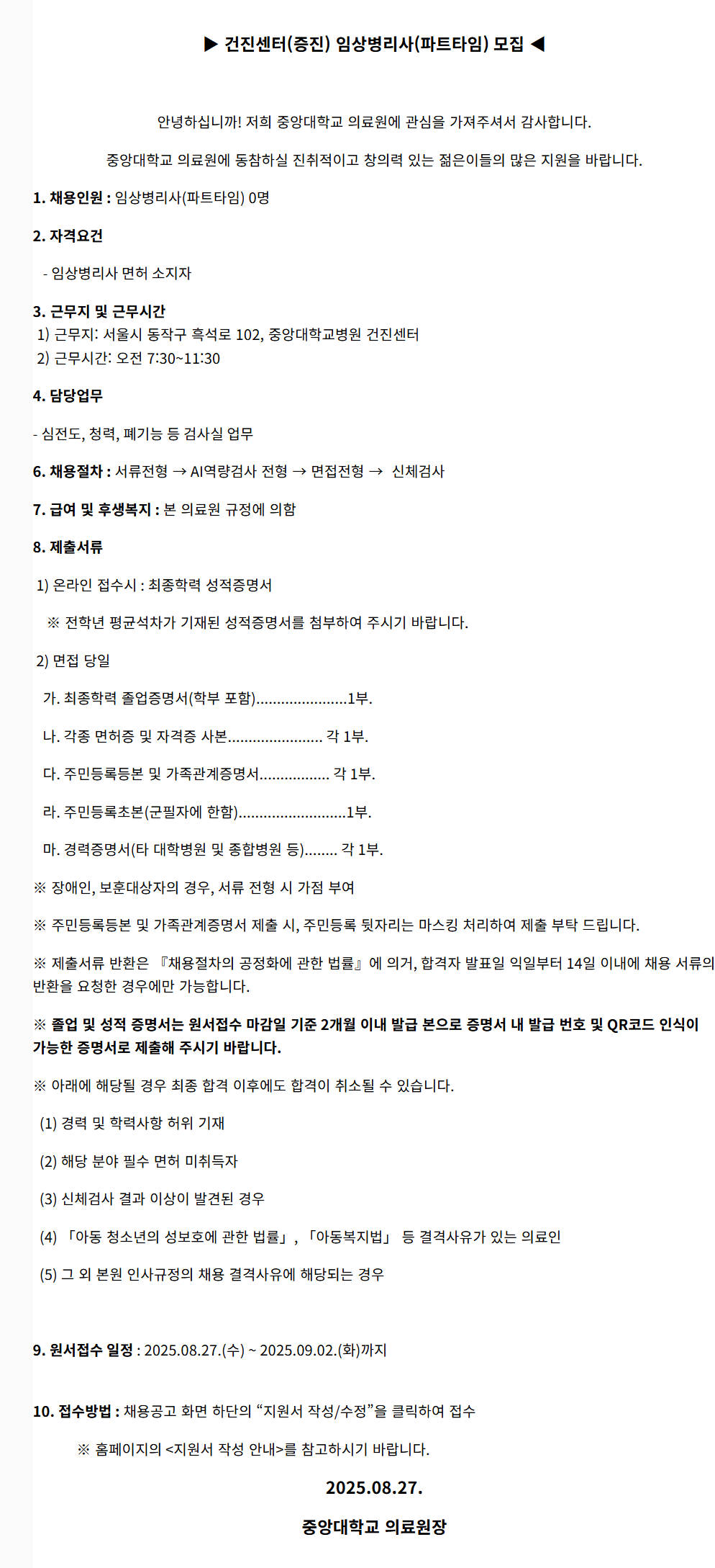 [중앙대학교병원] (서울병원) 건진센터(증진) 임상병리사(파트타임) 모집(2025.08)