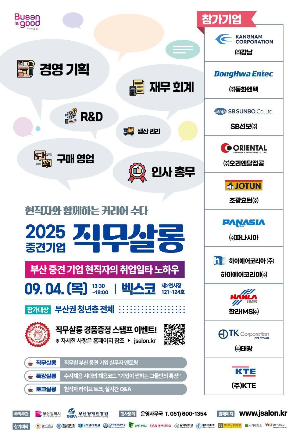 [부산] 2025 중견기업 직무살롱