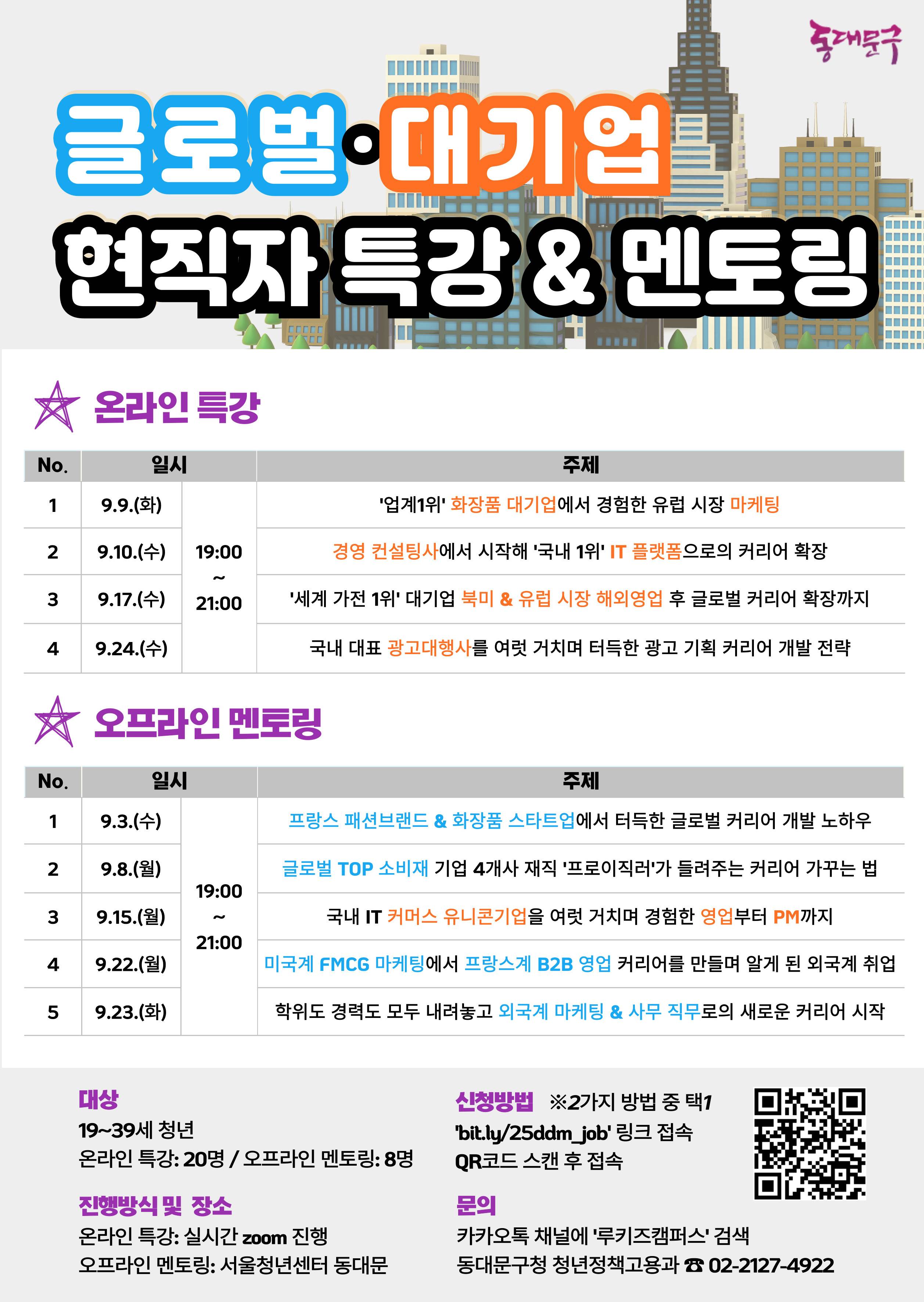 ★멘토 라인업 9명★ 2025 글로벌·대기업 현직자 특강 & 멘토링