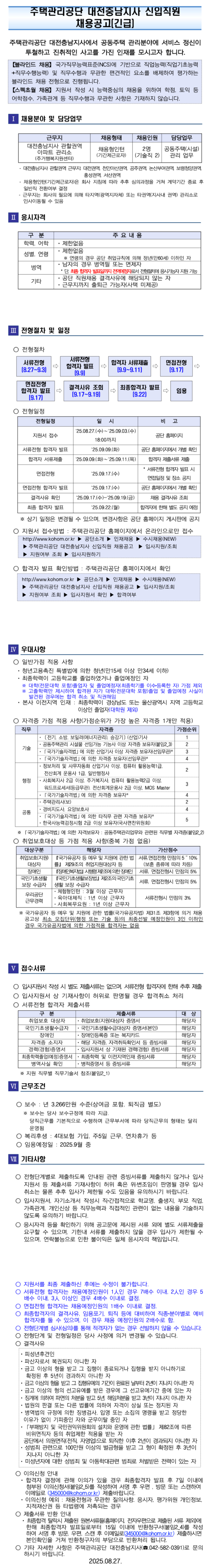 [주택관리공단] 대전충남지사 채용형 인턴 (기술직) 채용