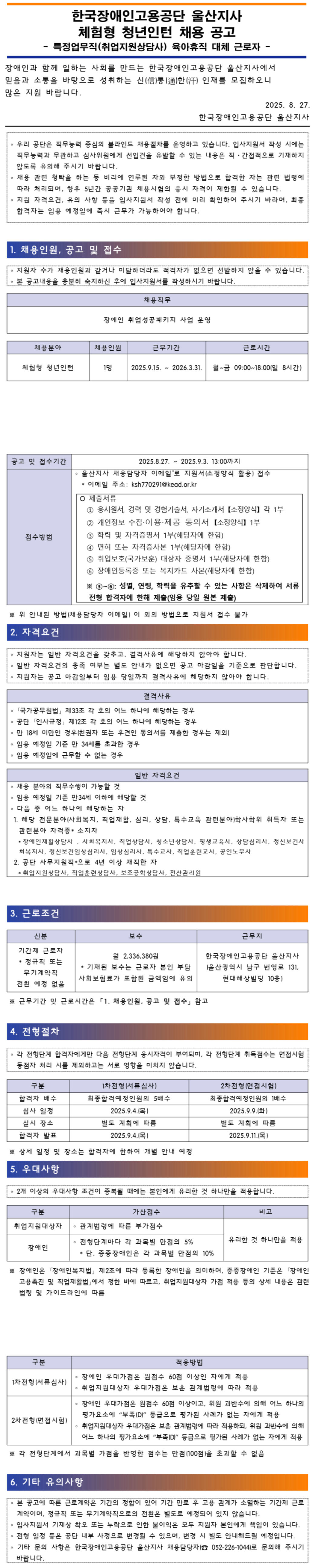 [한국장애인고용공단] [울산지사] 특정업무직(취업지원상담사) 체험형 청년인턴 채용