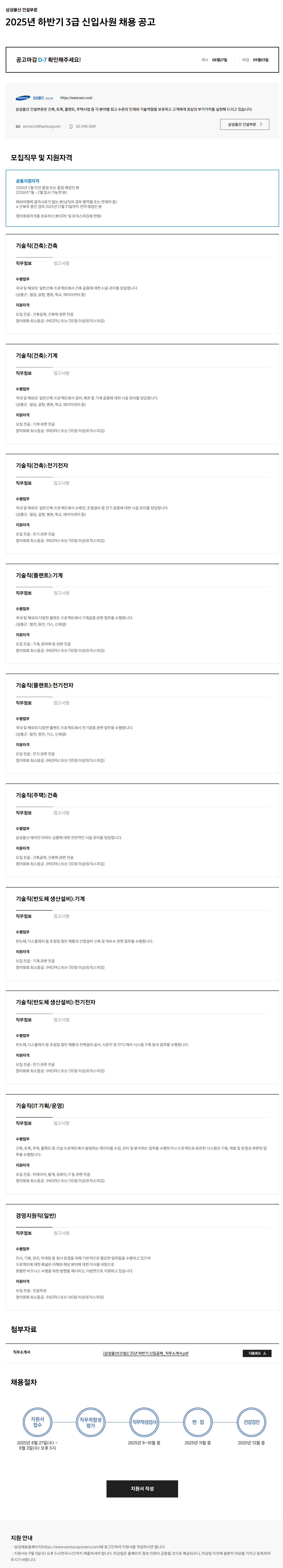 [삼성물산 건설부문] 2025년 하반기 3급 신입사원 채용 공고