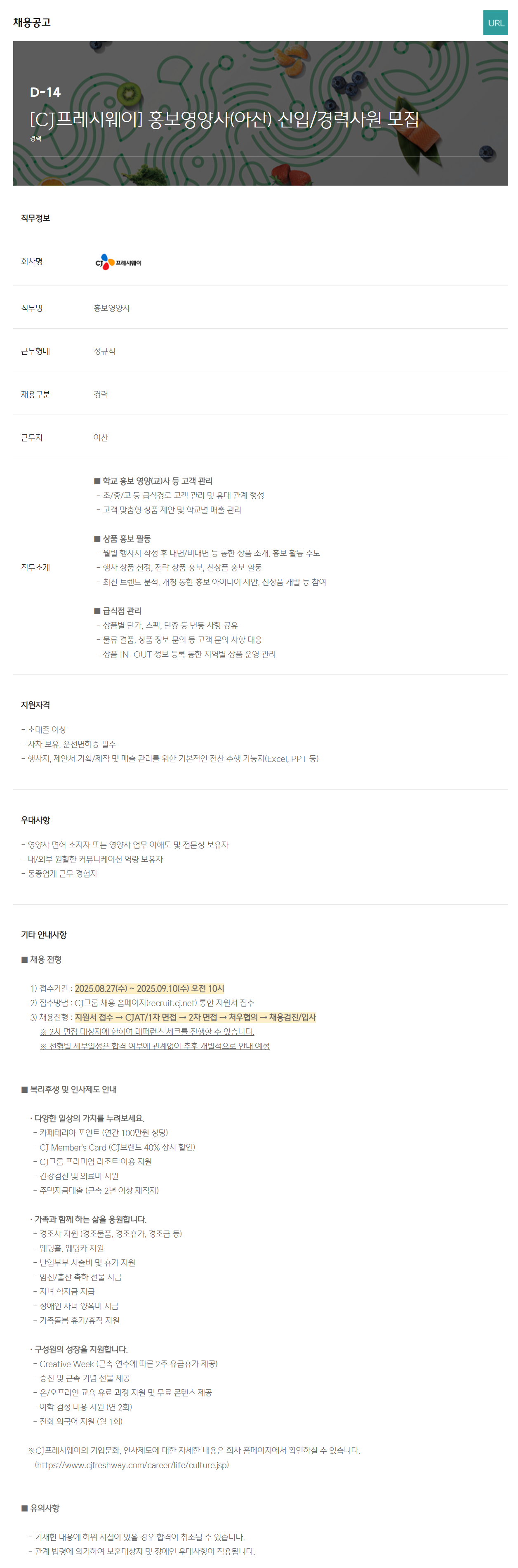 [CJ프레시웨이] 홍보영양사(아산) 신입/경력사원 모집