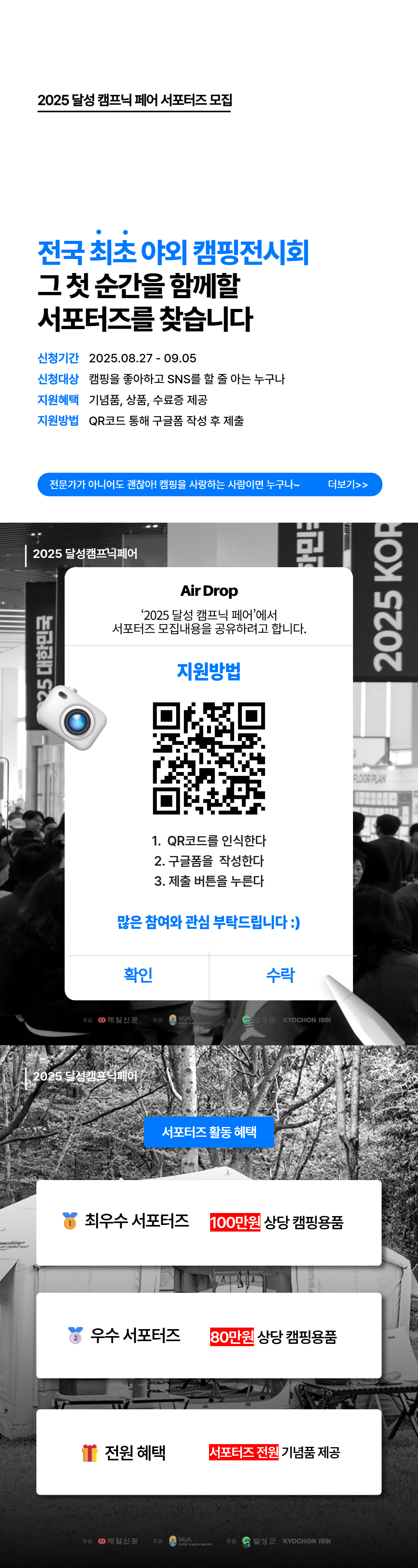 2025 달성 캠프닉 페어 서포터즈 모집(08.27~09.05)