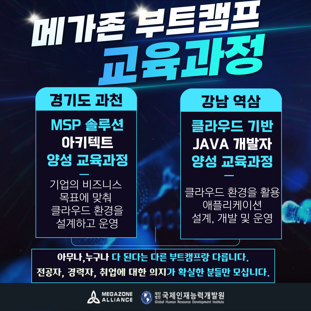 경기도 과천 대기업 메가존클라우드 MSP 솔루션 아키텍트 채용연계형 인턴기회 제공 잔여석, 단 2자리