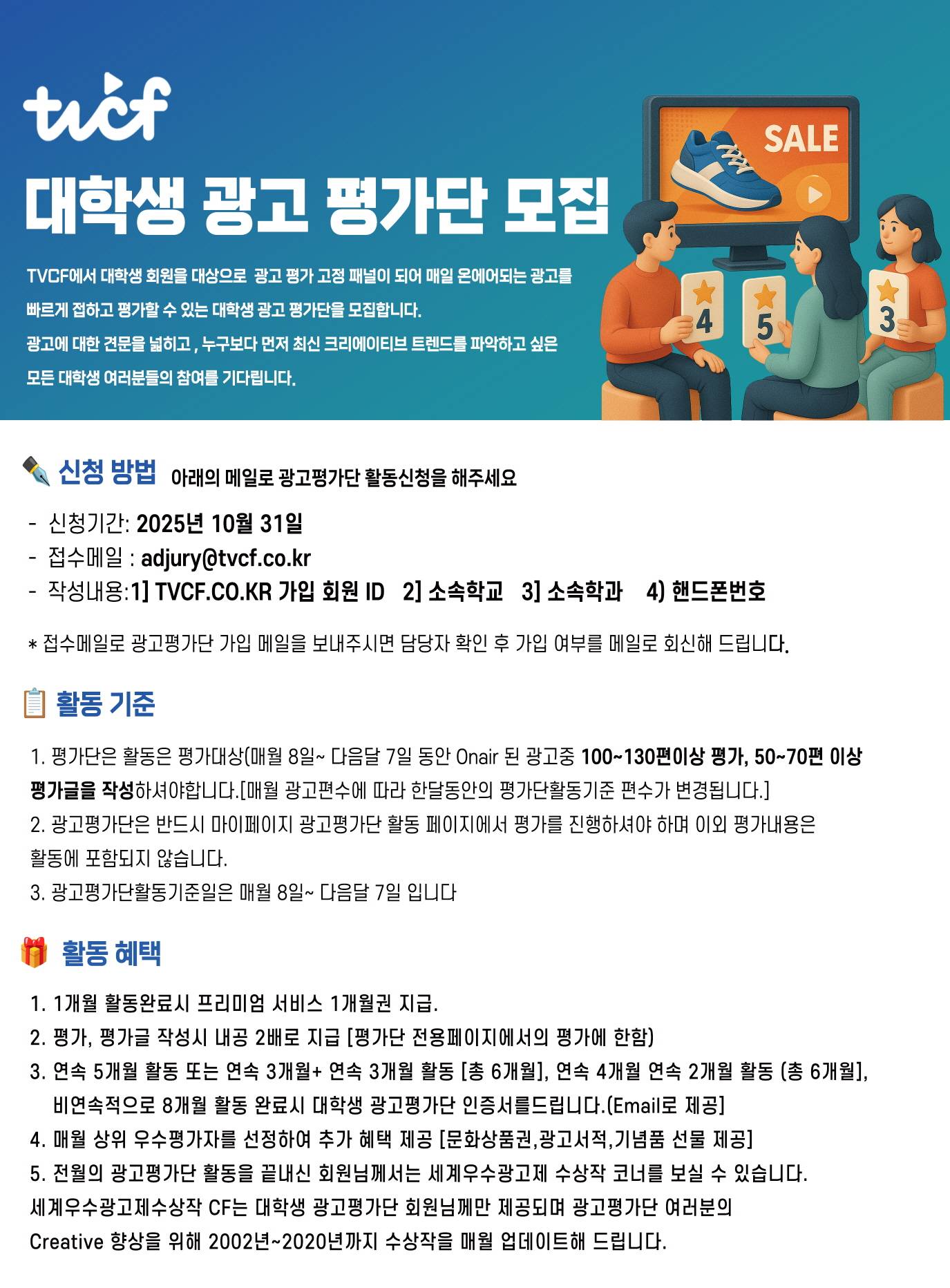 [TVCF] 광고에 열정 있는 대학생을 찾습니다! TVCF 광고평가단 모집 (~10.31)