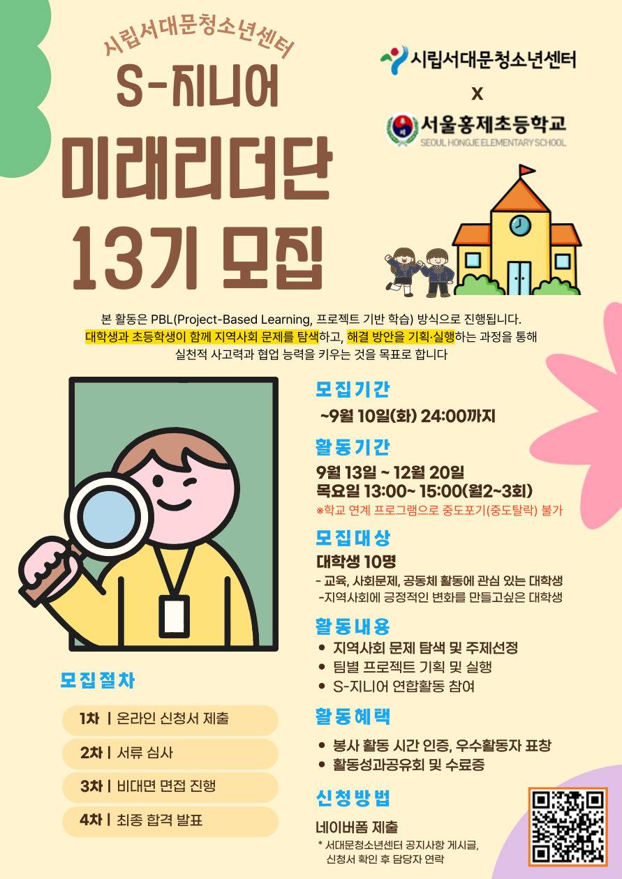 2025 서대문청소년센터 대학생기획단 S-지니어 13기 모집  대학생