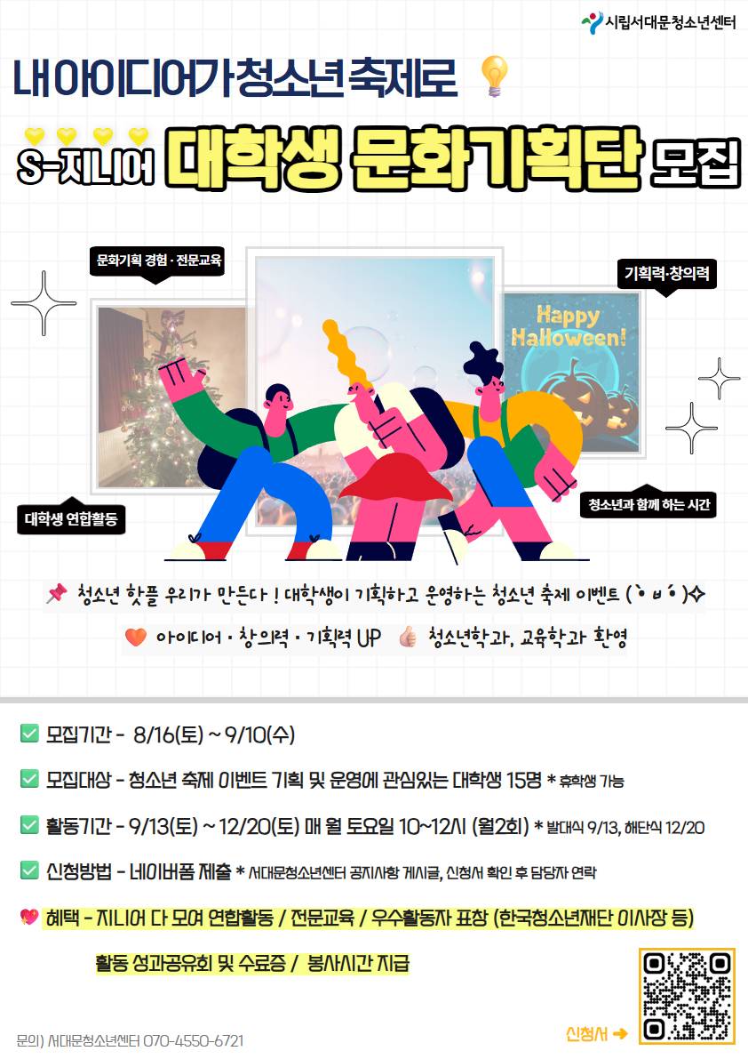 2025 서대문청소년센터 대학생기획단 S-지니어 13기 모집  대학생