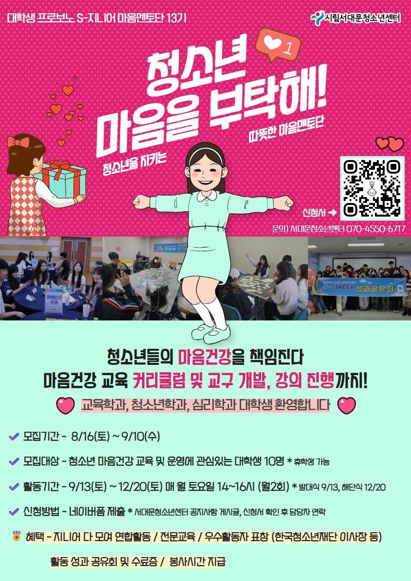 2025 서대문청소년센터 대학생기획단 S-지니어 13기 모집  대학생