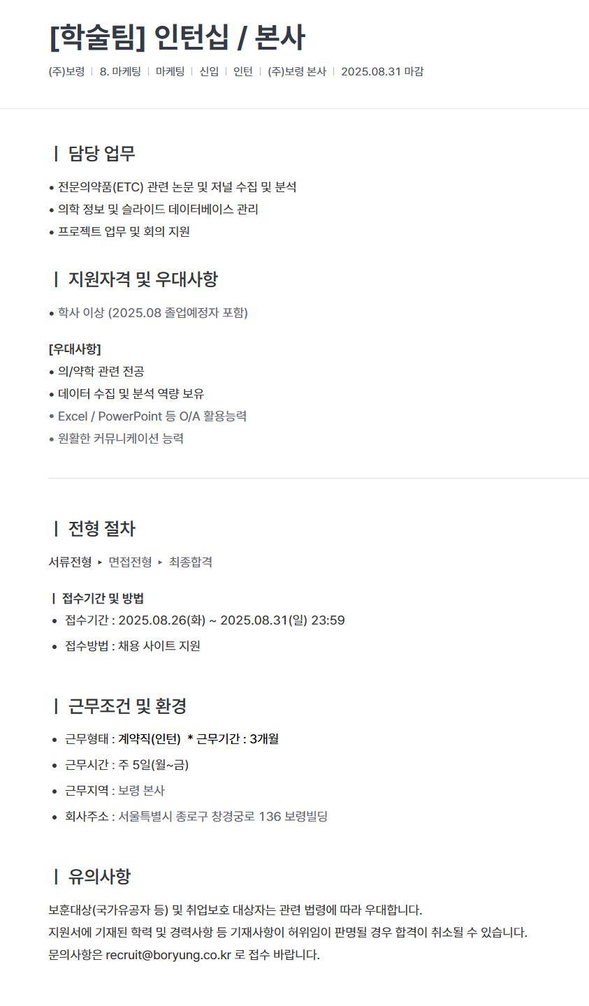 [보령] [학술팀] 인턴십 / 본사