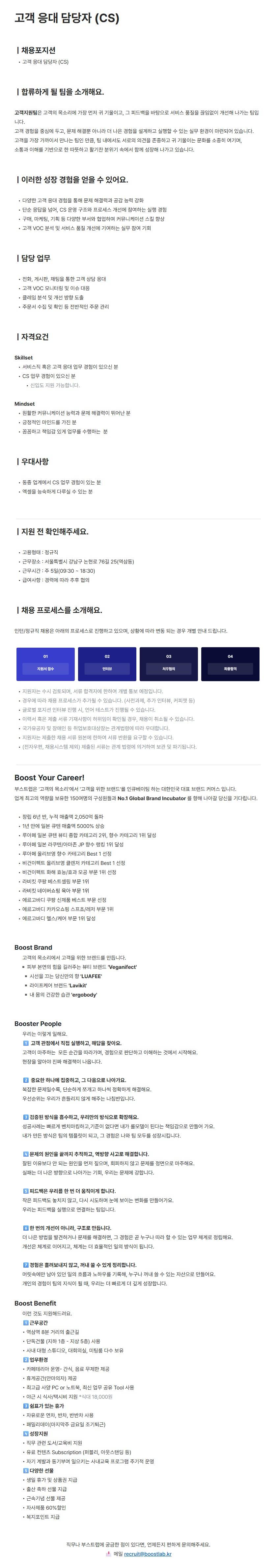 [부스트랩] 고객 응대 담당자 (CS)