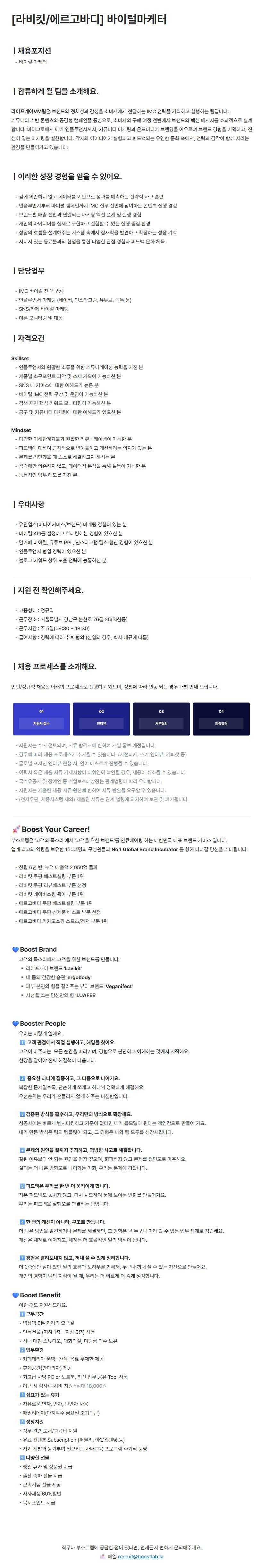 [부스트랩] [라비킷/에르고바디] 바이럴마케터