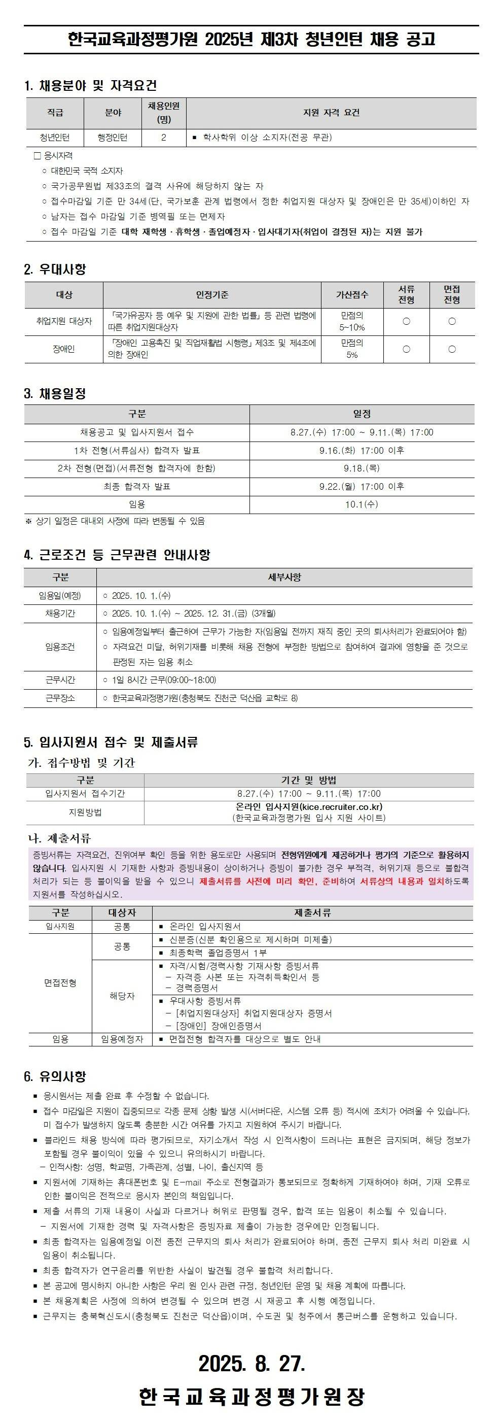 [한국교육과정평가원] 2025년 제3차 청년인턴 채용