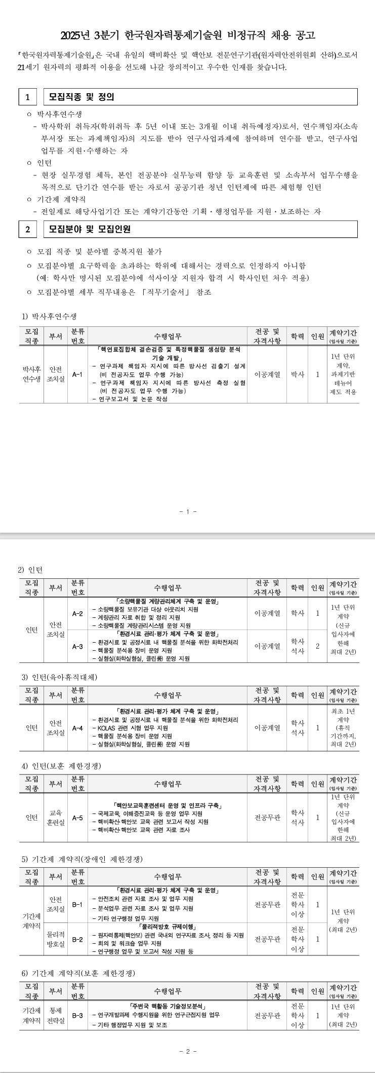 [한국원자력통제기술원] 2025년 3분기 비정규직 채용