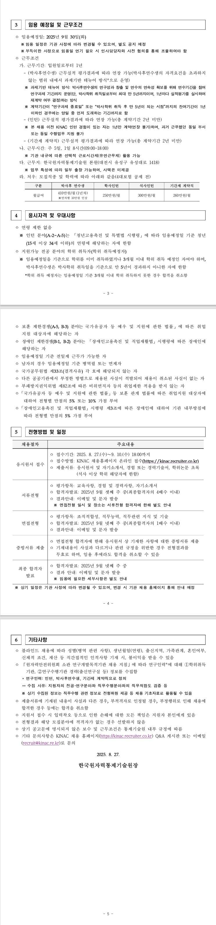 [한국원자력통제기술원] 2025년 3분기 비정규직 채용