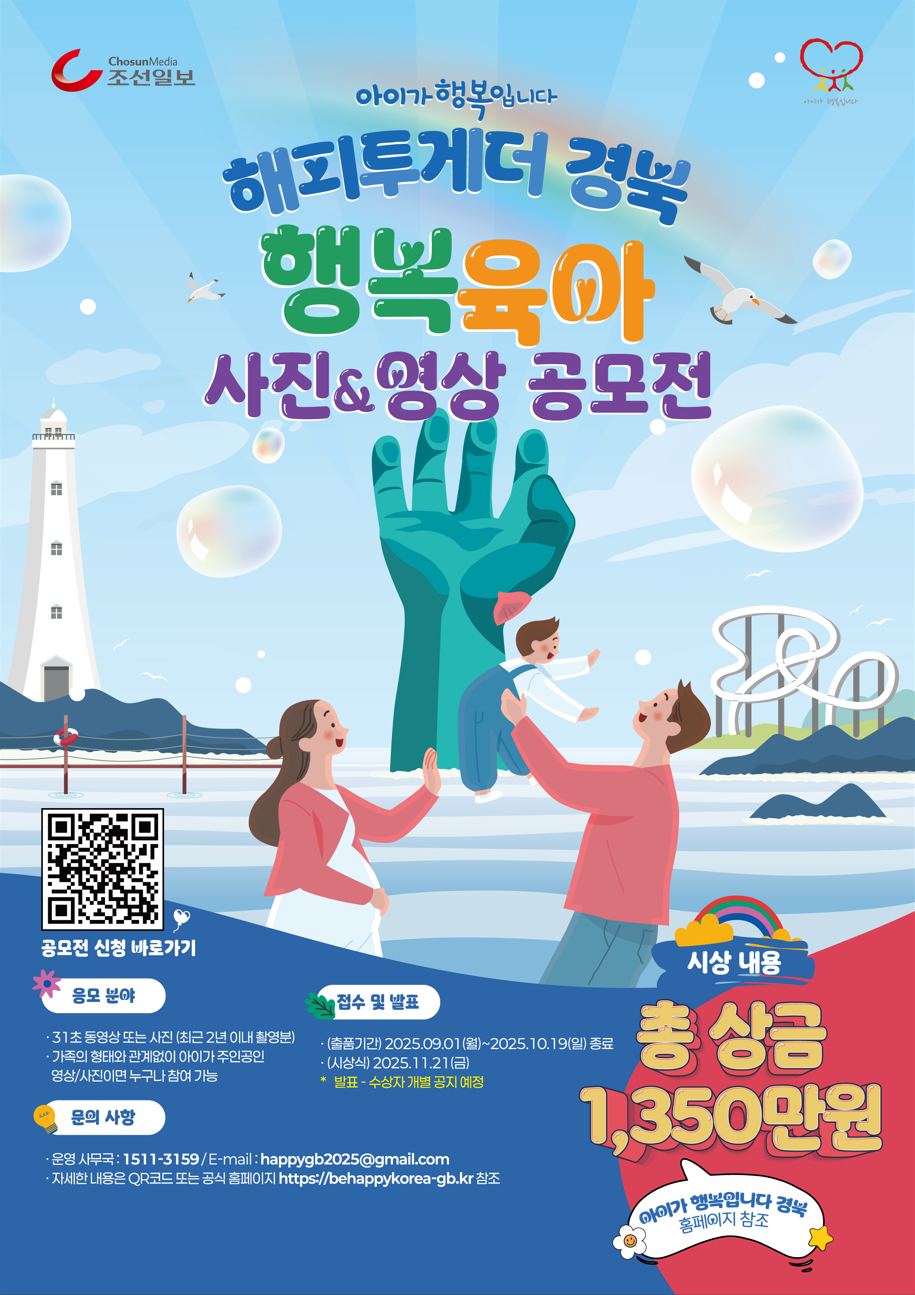 아이가 행복입니다 해피투게더 경북 행복육아 사진&영상 공모전