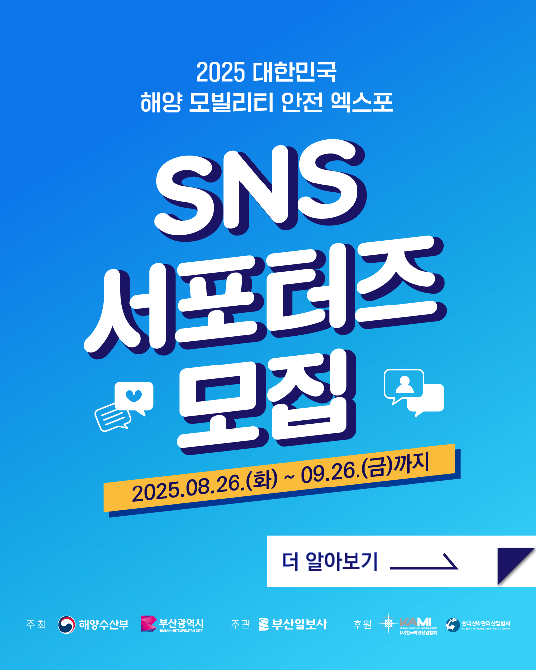 2025 대한민국 해양 모빌리티 안전 엑스포 SNS 서포터즈 모집