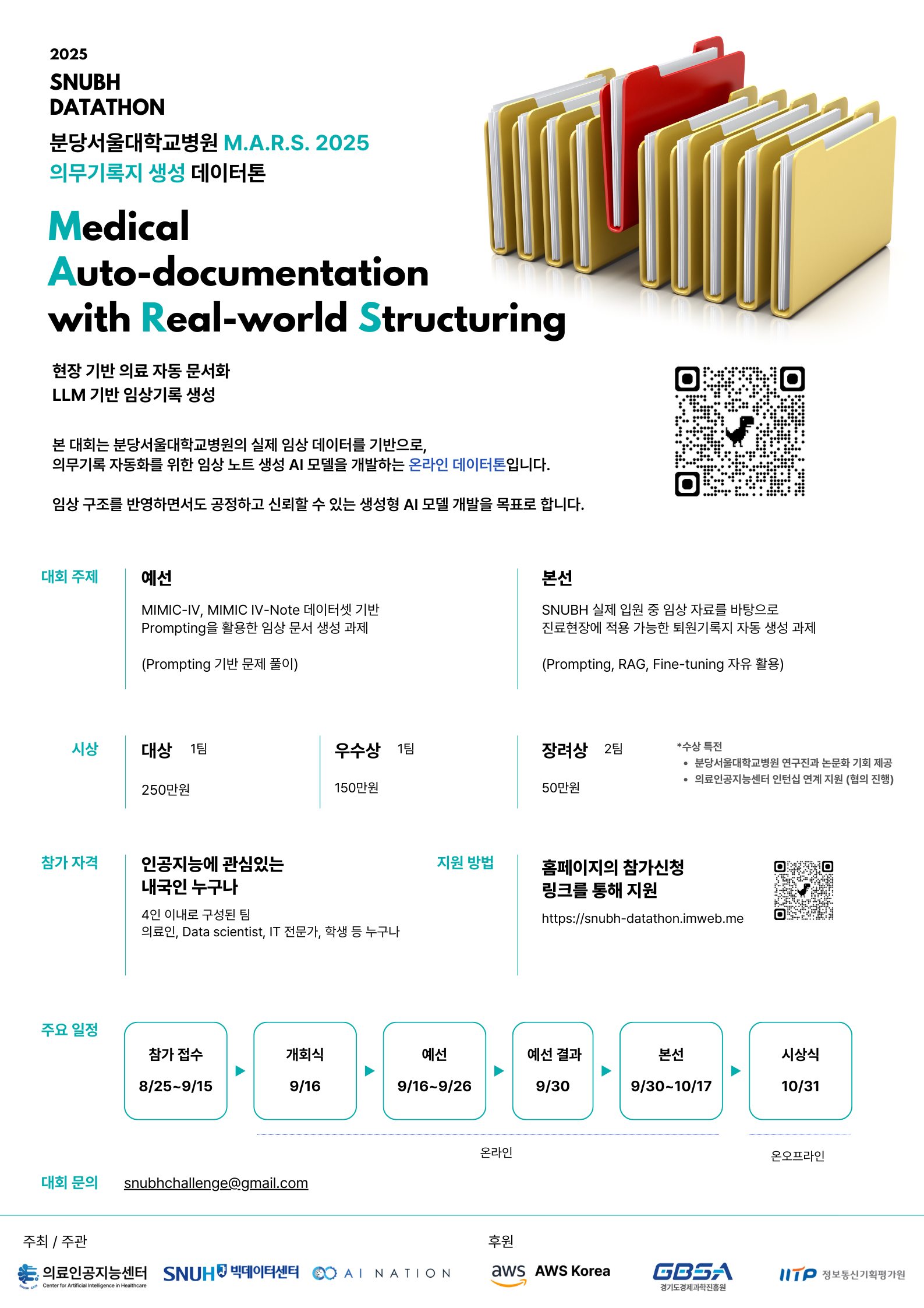 분당서울대학교병원 M.A.R.S. 2025 의무기록지 생성 데이터톤