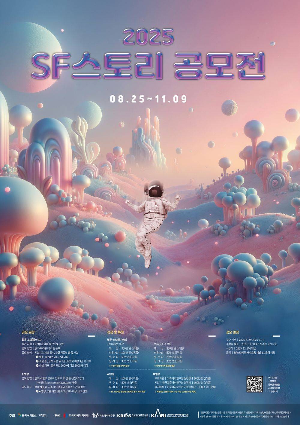 2025 SF스토리 공모전