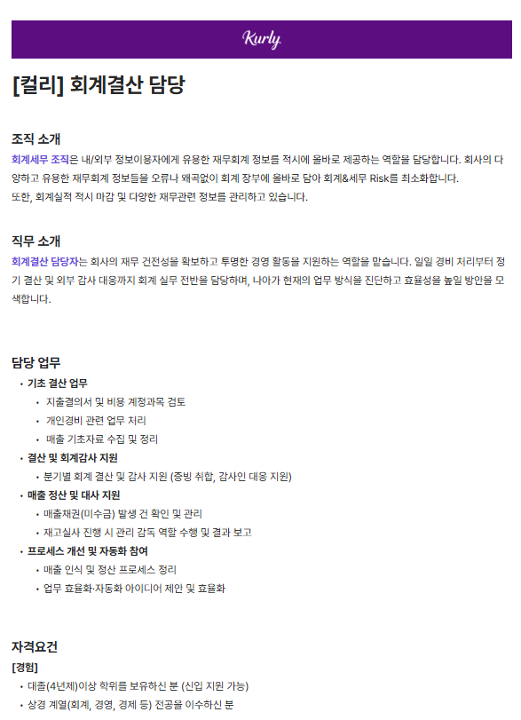 [컬리] 회계결산 담당 (신입가능)