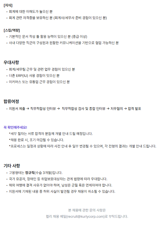 [컬리] 회계결산 담당 (신입가능)