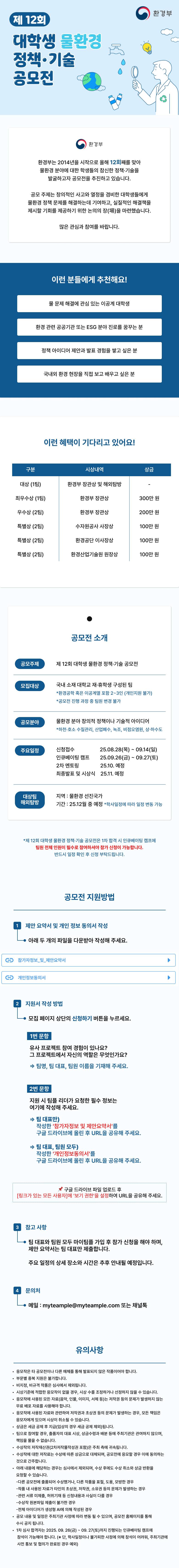 [환경부] 제12회 대학생 물환경 정책·기술 공모전