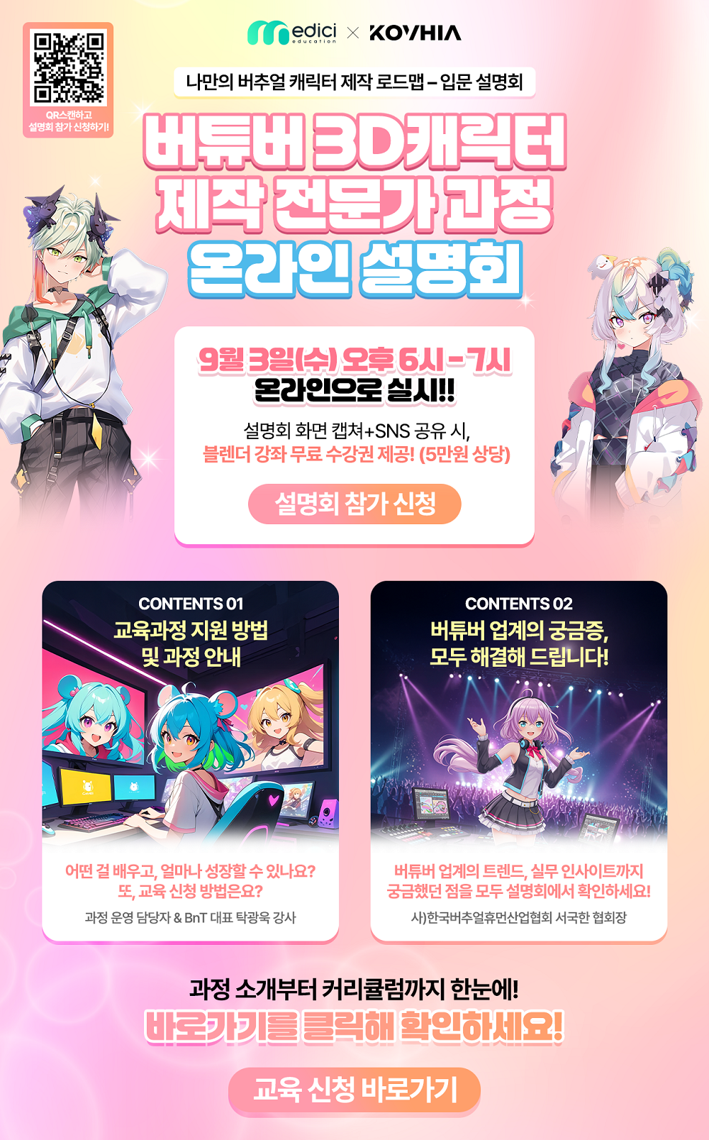 3D버추얼 버튜버 캐릭터 제작 설명회(무료)