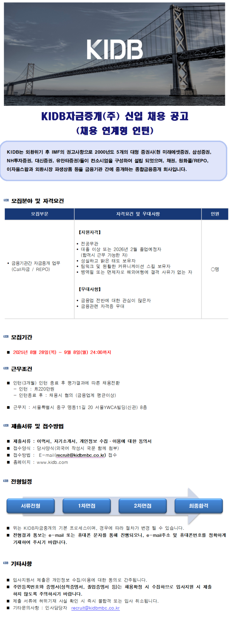 [KIDB자금중개] 신입(채용연계형 인턴) 채용 (~09/08)