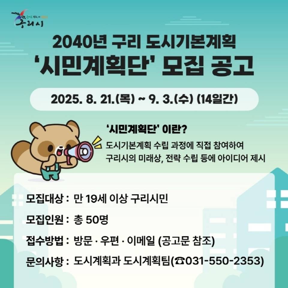 2040년 구리 도시기본계획 '시민계획단' 모집