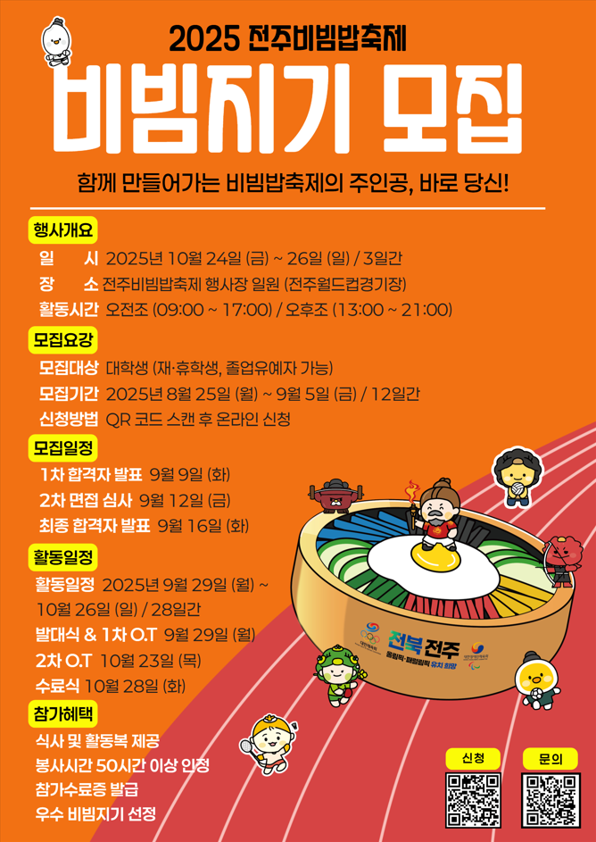 2025 전주비빔밥축제 비빔지기 모집