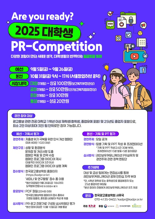 2025 한국광고홍보학회 대학생 PR Competition