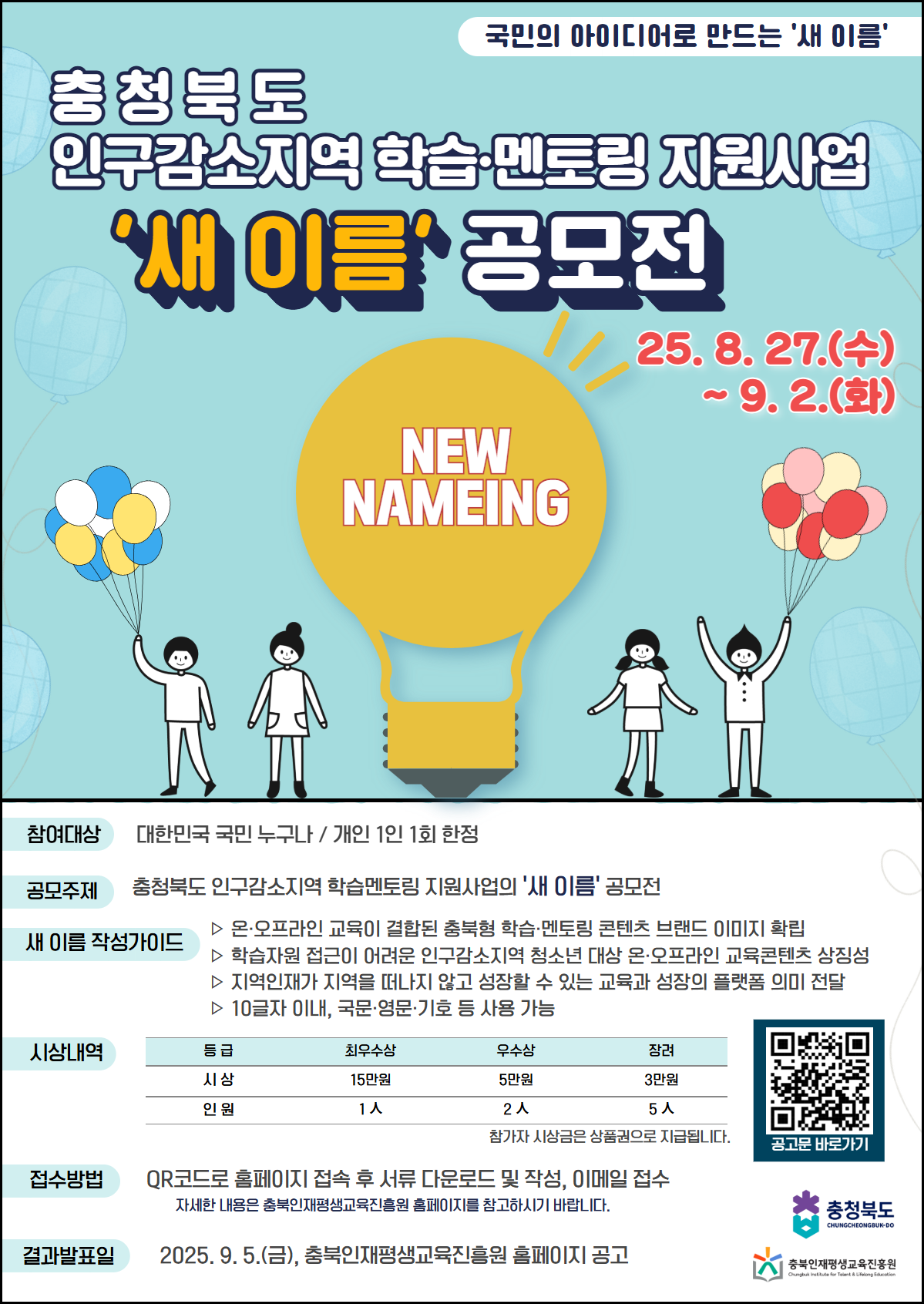 충청북도 인구감소지역 학습 · 멘토링 지원사업 '새 이름 공모전'
