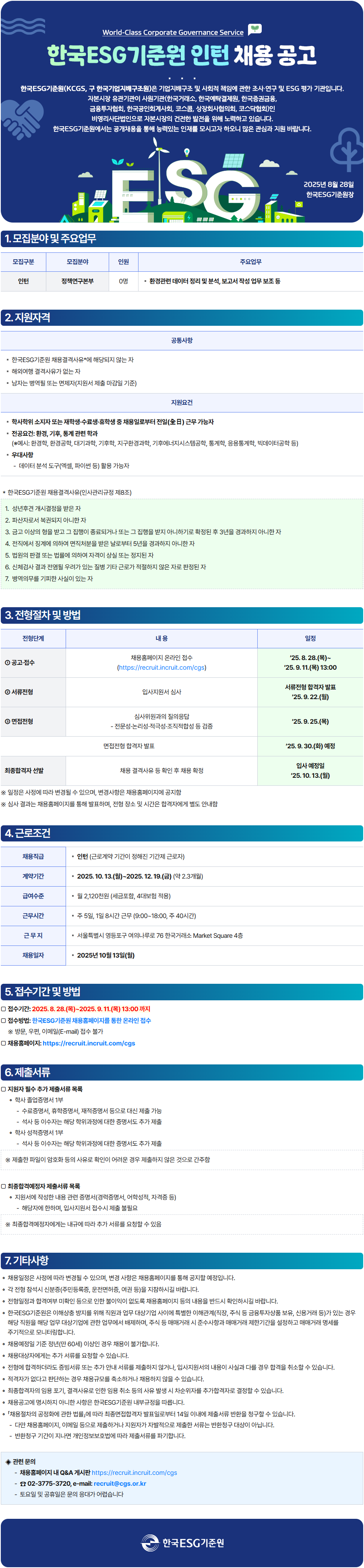 [한국ESG기준원] 정책연구본부 인턴 채용