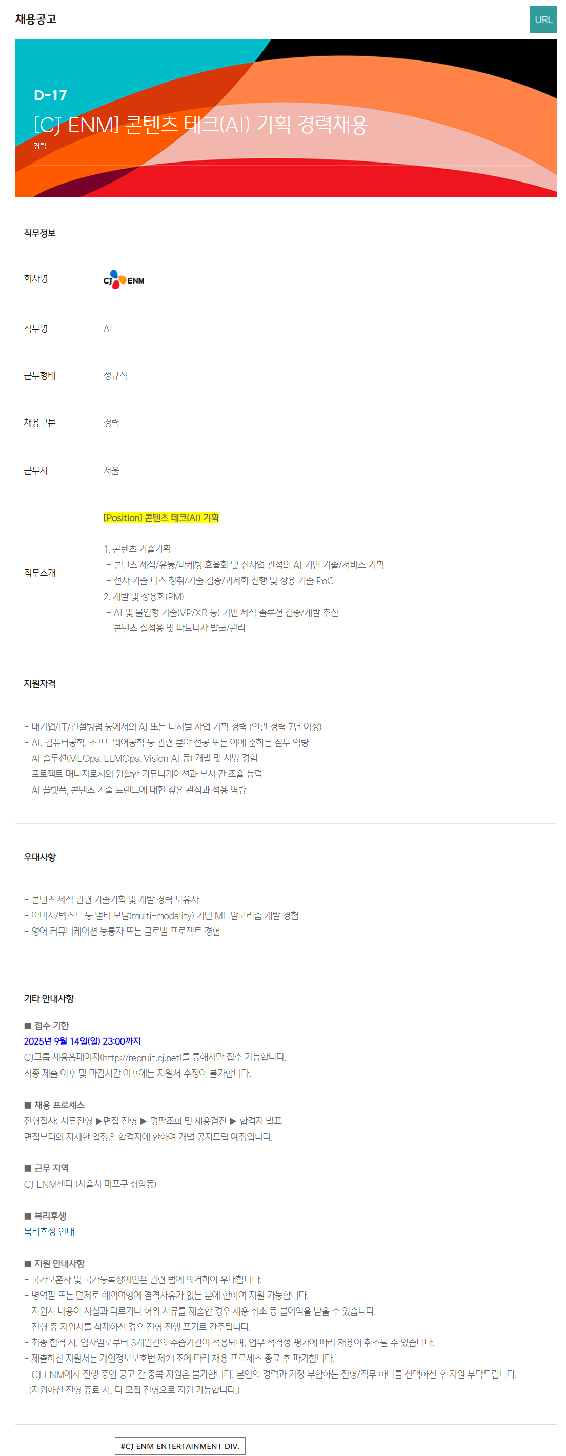 [CJ ENM] 콘텐츠 테크(AI) 기획 경력채용