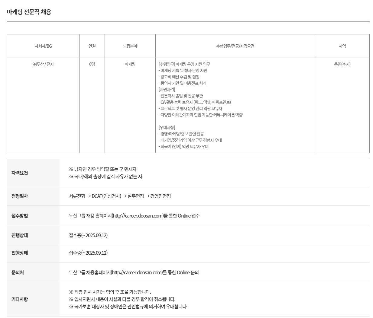 [두산전자] 마케팅 전문직 채용