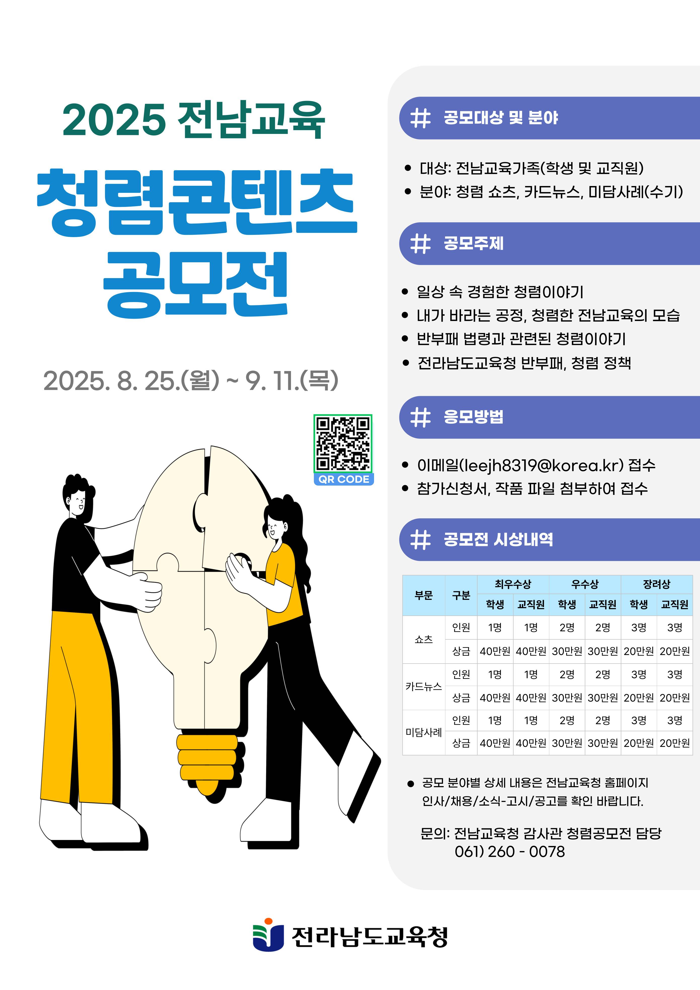 2025. 전남교육 청렴콘텐츠 공모전