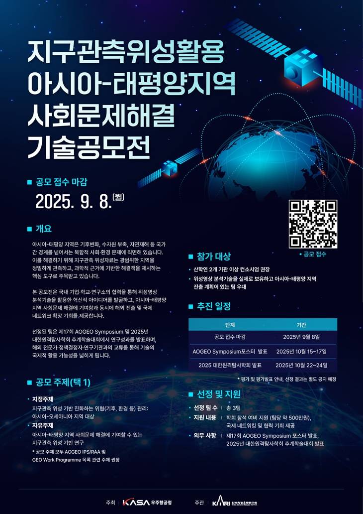 지구관측 위성을 활용한 아시아-태평양 사회문제 해결 기술 아이디어 공모