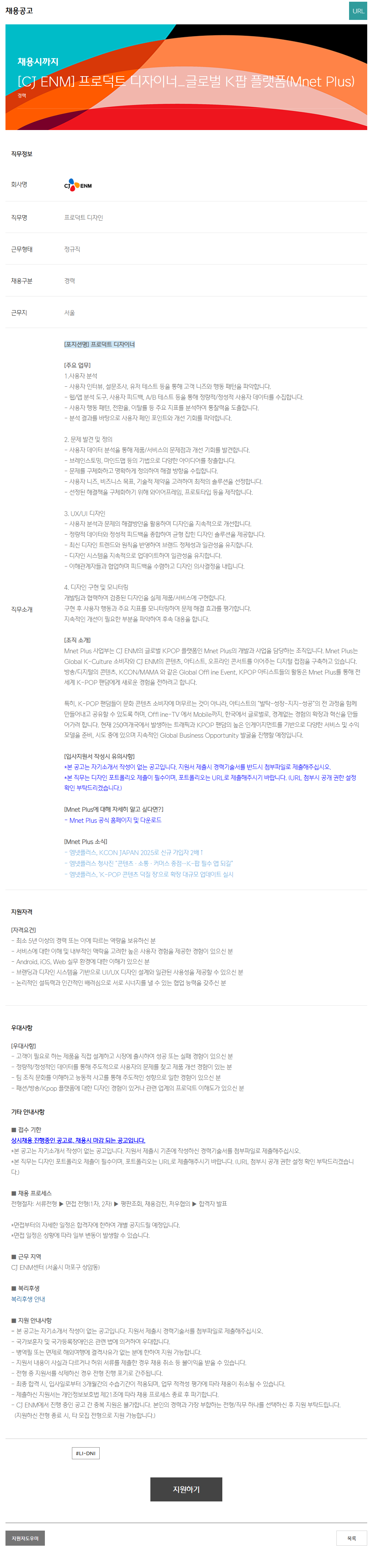 [CJ ENM] 프로덕트 디자이너_글로벌 K팝 플랫폼(Mnet Plus)