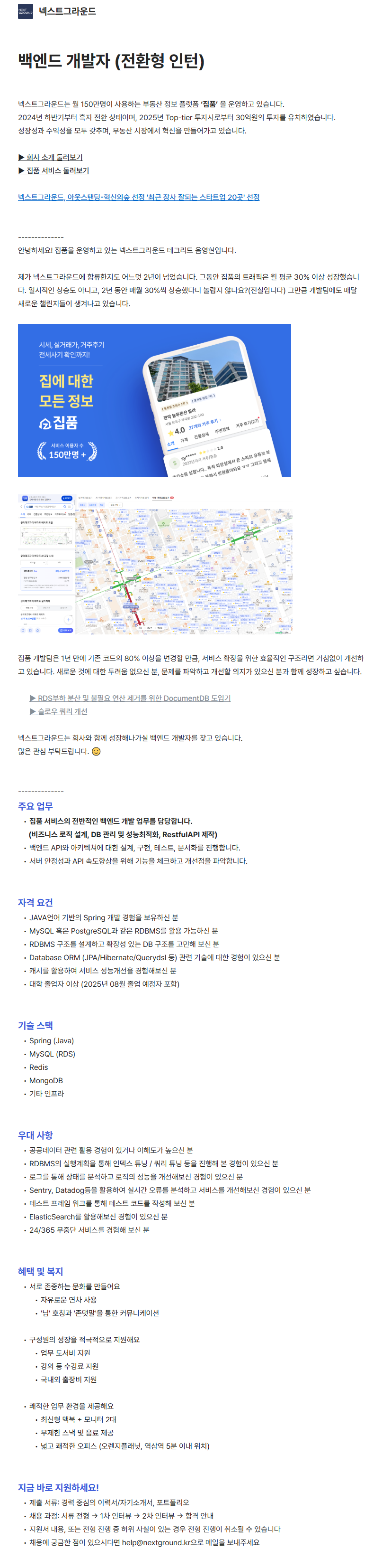 [넥스트그라운드] 백엔드 개발자 (전환형 인턴)