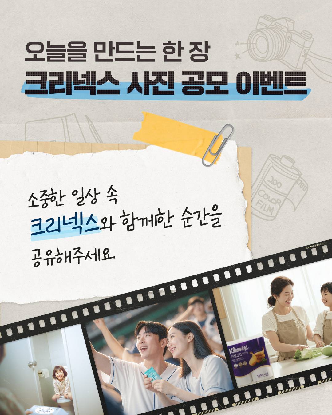 크리넥스 사진 공모