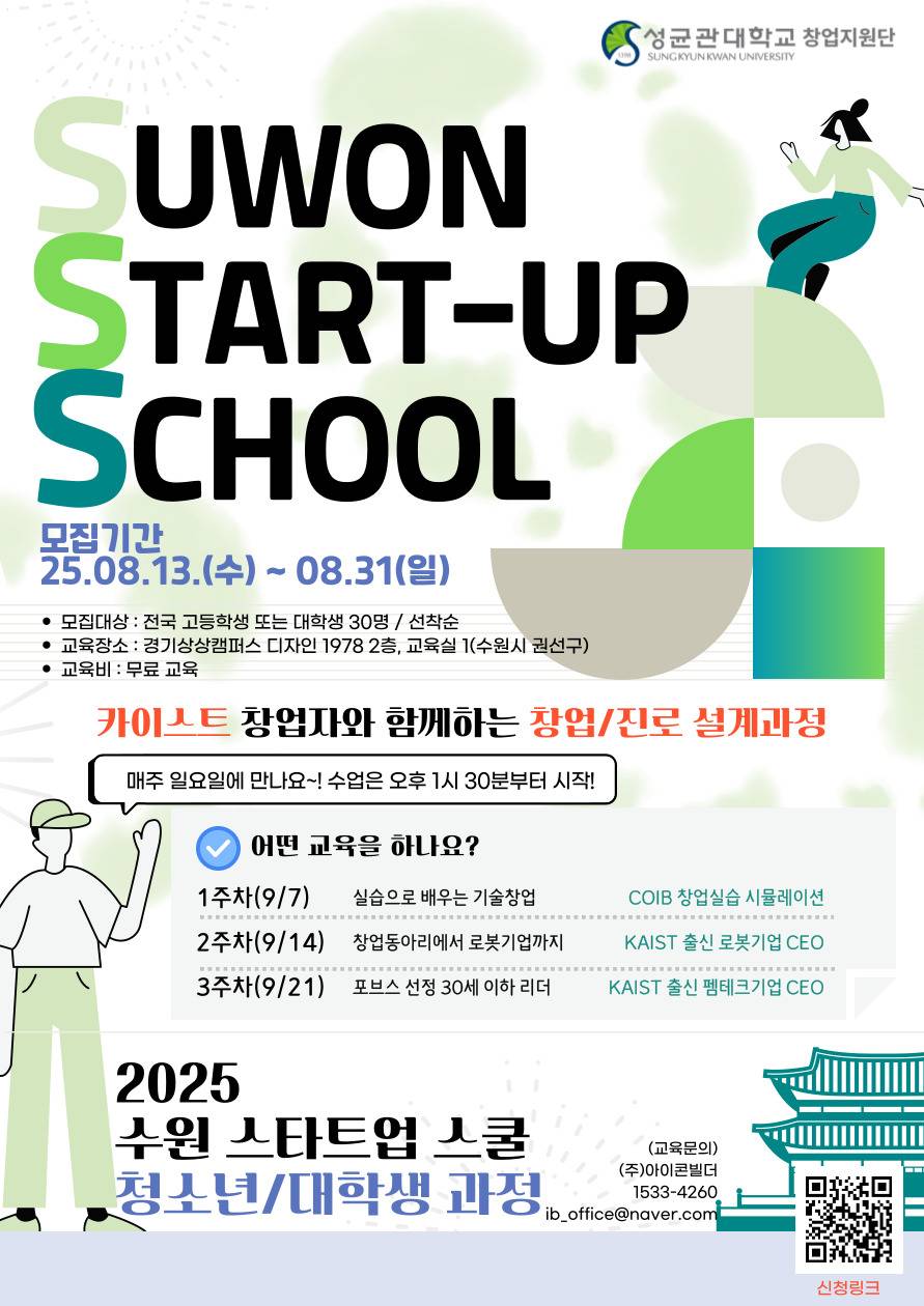 2025 수원 스타트업 스쿨 청소년/대학생 과정