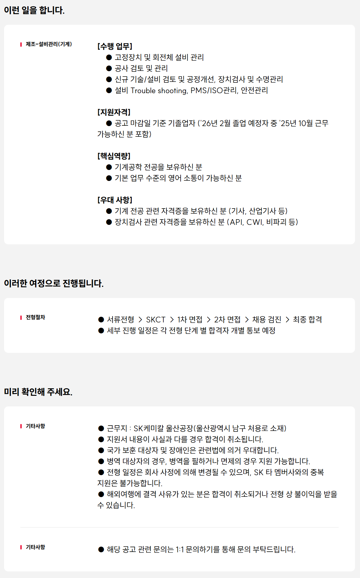 [SK케미칼] (GC) 설비관리 담당 신입 구성원 모집 (울산공장)