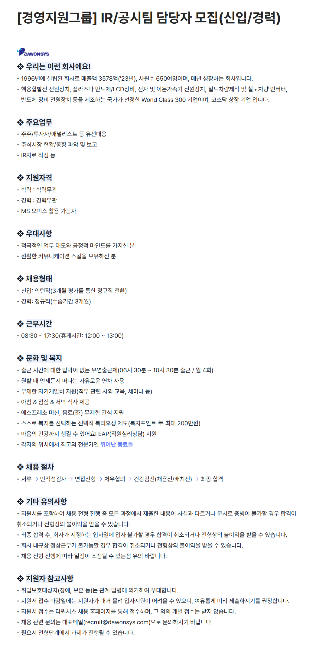 [다원시스] [경영지원그룹] IR/공시팀 담당자 (신입/경력) 채용