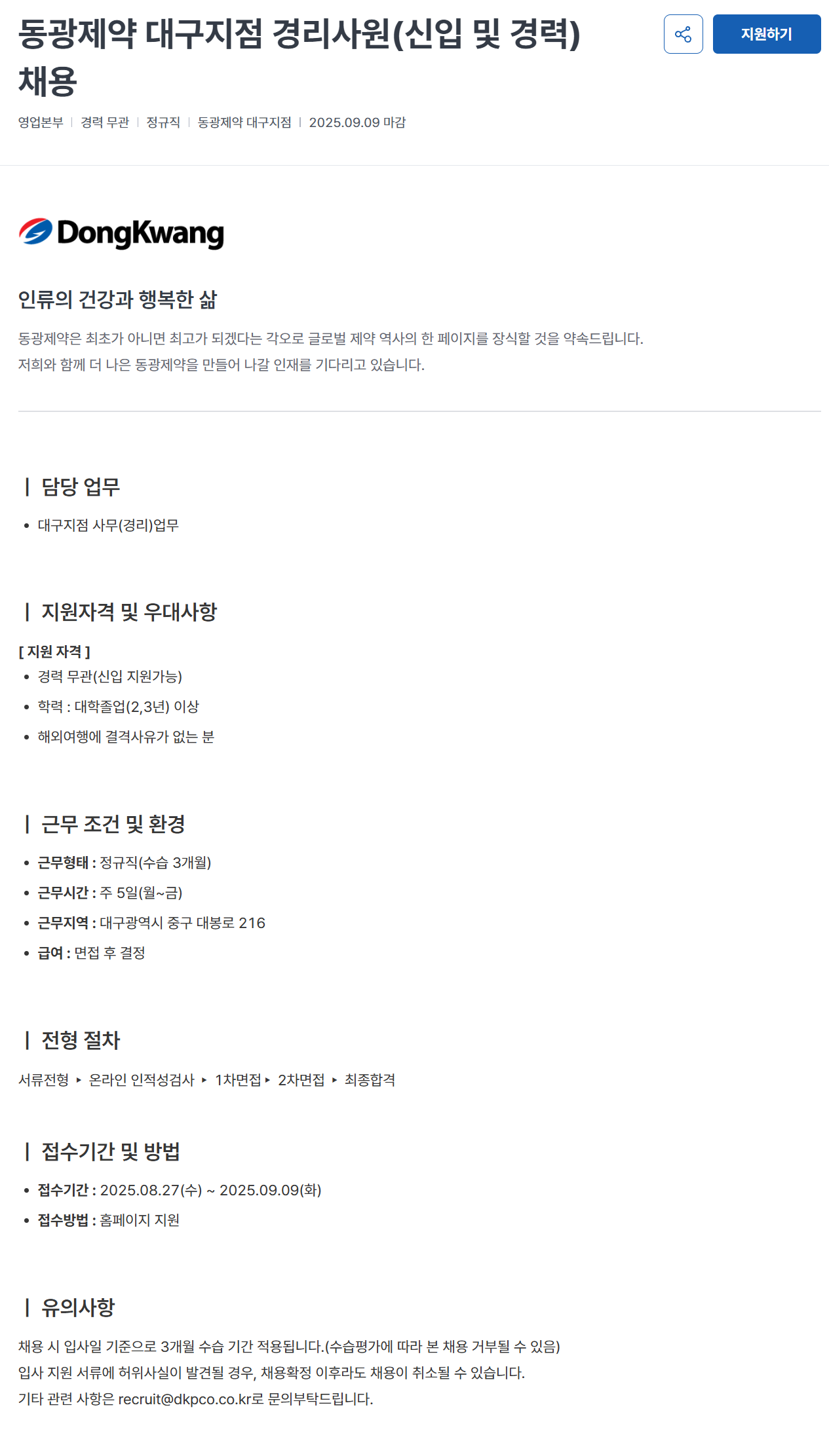 [동광제약] 대구지점 경리사원(신입 및 경력) 채용