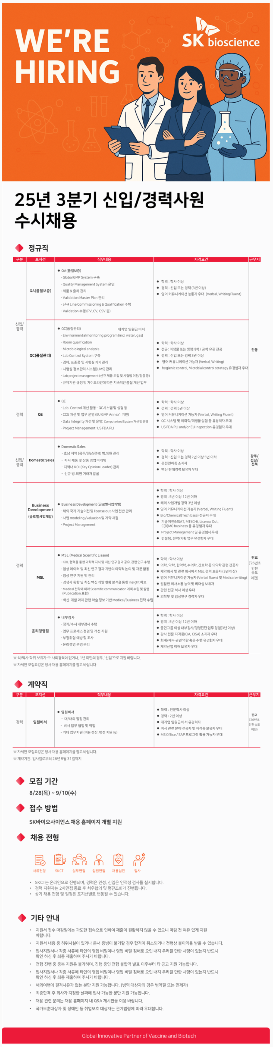 [SK바이오사이언스] 25년 3분기 신입/경력사원 수시채용